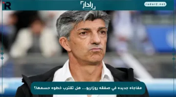 مفاجأة جديدة في صفقة روزاريو… هل تقترب خطوة حسمها؟